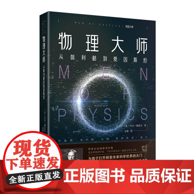 物理大师:从伽利略到爱因斯坦 《从一到无穷大》《物理世界奇遇记》作者伽莫夫经典代表作,中文版问世