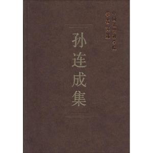 正版新书]孙连成集中国社会科学院科研局 组织编选978751612044