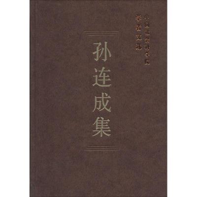 正版新书]孙连成集中国社会科学院科研局 组织编选978751612044