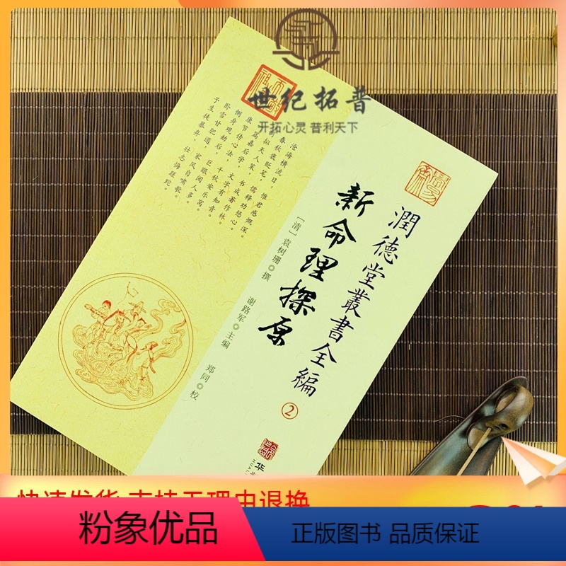 [正版] 新命理探原 润德堂丛书全编2 {请}袁树珊撰 谢路军主编 郑同{校} 华龄出版社出版