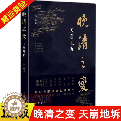 [醉染正版]正版 晚清之变 天崩地坼 吕峥 中华书局出版 官场博弈 察世道人心 王朝兴替 社会转型 晚清风云激荡岁月