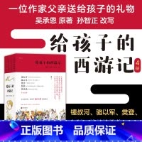 [正版]附赠西游长卷+涂色卡 给孩子的西游记 4册套装 孙智正 儿童文学 四大名著文学故事 少儿中学生课外读物 浪花