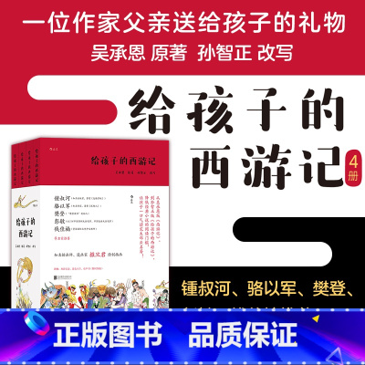 [正版]附赠西游长卷+涂色卡 给孩子的西游记 4册套装 孙智正 儿童文学 四大名著文学故事 少儿中学生课外读物 浪花