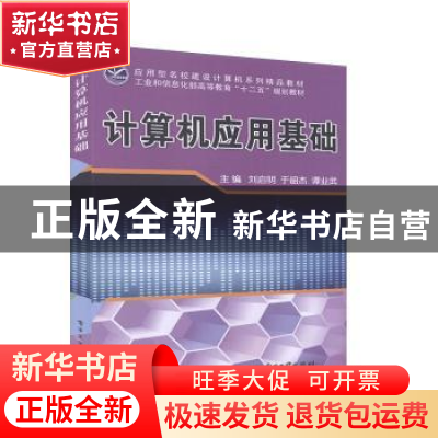 正版 计算机应用基础 刘启明,于韶杰,谭业武 电子工业出版社 9787