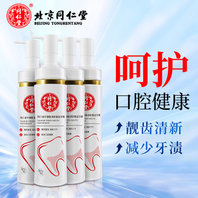 北京同仁堂牛磺酸液体牙膏按压式清新口气净化祛牙渍牙垢针对多钟口腔问题持久清新口气洁白牙齿4支