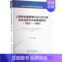 [正版]书籍 上海商业储蓄银行汉口分行的业务运营与内部管理研究(1923 黄传荣 成都西南财大出版社有限责任公司 经济