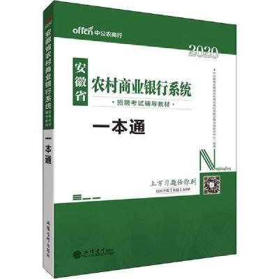 正版新书]中公农商行 安徽省农村商业银行系统招聘考试辅导教材