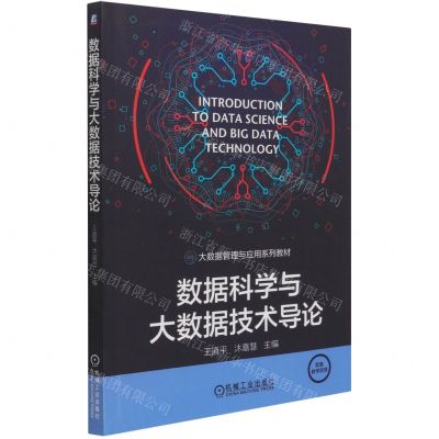 [N]数据科学与大数据技术导论(大数据管理与应用系列教材)-9787111679455