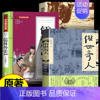 [3册] 俗世奇人+儒林外史+骆驼祥子 [正版]俗世奇人冯骥才原著五年级下册阅读课外书必读全套 适合小学六年级下看的书籍