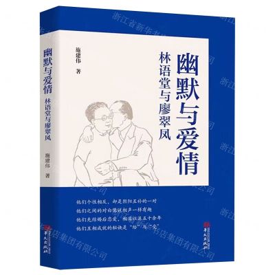 [N]幽默与爱情(林语堂与廖翠凤)-9787507558470