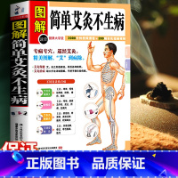 [正版] 图解简单艾灸不生病 艾灸治百病中医养生保健大全 经络穴位书籍家庭疾病预防与治疗 小医学 专病专穴巡经艾灸W