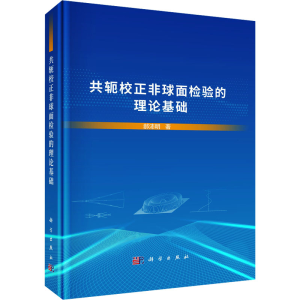 [M]共轭校正非球面检验的理论基础-9787030795144