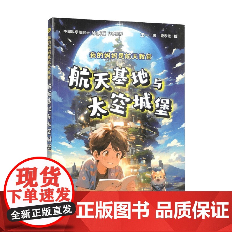 我的妈妈是航天教官 航天基地与太空城堡 王一 著 科普读物