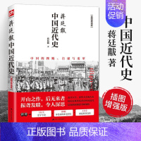 [正版]蒋廷黻中国近代史 1840-1925插图增强版 近代中国史 历史学家讲述近代中国通史关于近代史的历史类书籍