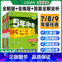 语文[人教版]练习+试卷 九年级下 [正版]2025五年中考三年模拟七年级八年级九年级上册下册语文人教版初中初一初二初三