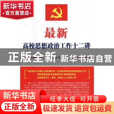 正版 最新高校思想政治工作十二讲 王飞雪,文长春主编 红旗出版