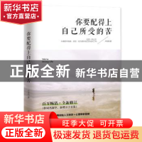 正版 你要配得上自己所受的苦 卢苏伟著 中国友谊出版公司 978750