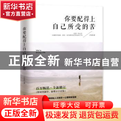 正版 你要配得上自己所受的苦 卢苏伟著 中国友谊出版公司 978750