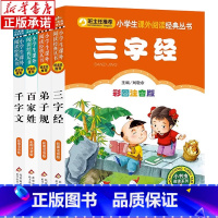 [正版]4册三字经百家姓弟子规千字文注音版小学生版 一年级二年级课外阅读书籍 国学经典诵读启蒙早教儿童文学书籍