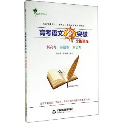 正版新书]新在线训练丛书?高考语文新突破全能训练郑晓龙,杨柳