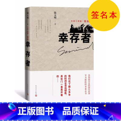 [正版]签名本 幸存者 陆天明著 中国三部曲 骄阳 长篇小说力作 人民文学出版社
