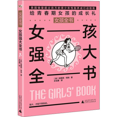 [M]女孩强大全书-9787559802354