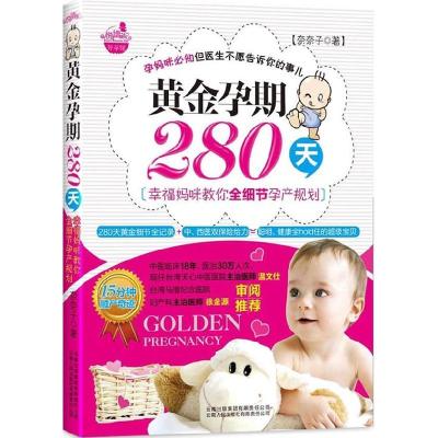 正版新书]黄金孕期280天-幸福妈咪教你全细节孕产规划奈奈子著97