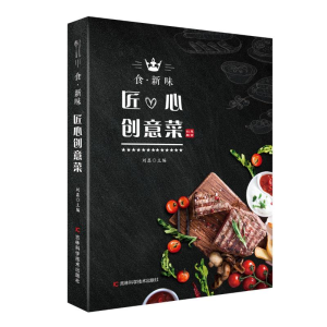 醉染图书食.新味:匠心创意菜9787557857677