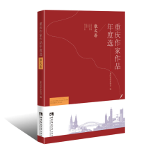 正版新书]重庆作家作品年度选 散文卷重庆市作家协会97875621580