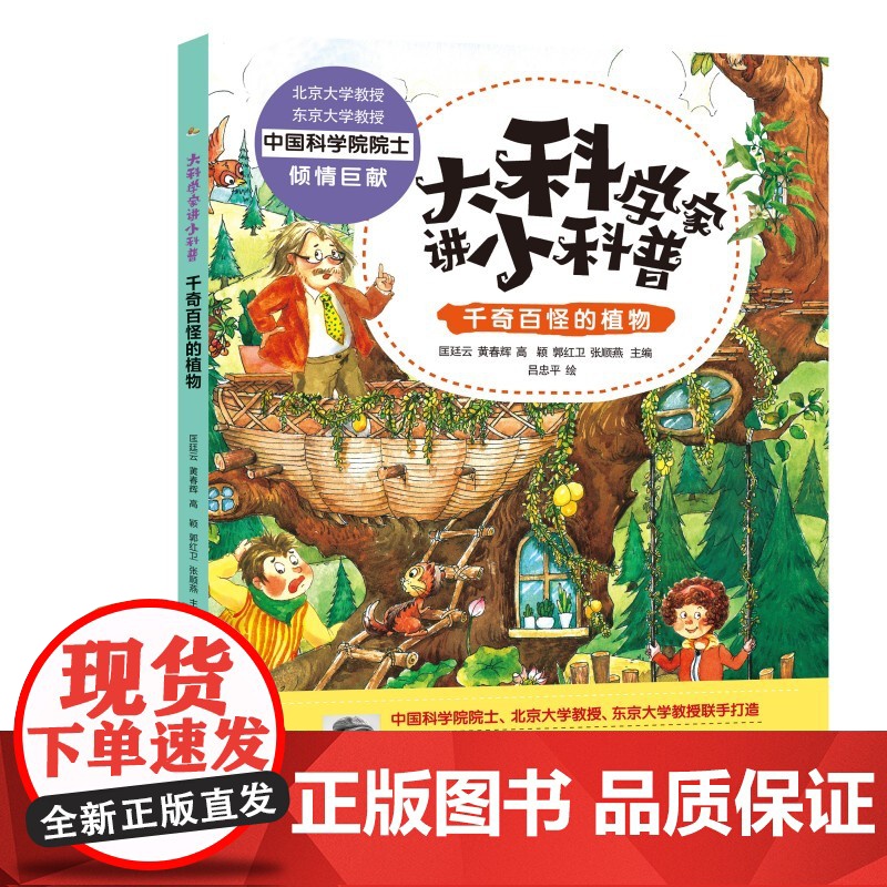 大科学家讲小科普·千奇百怪的植物 中科院院士主编,团队全流程参与,打造高品质科普作品