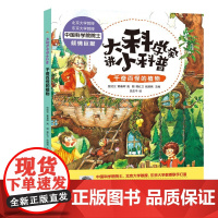 大科学家讲小科普·千奇百怪的植物 中科院院士主编,团队全流程参与,打造高品质科普作品