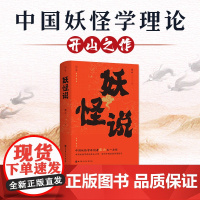 妖怪说 张云 中国妖怪学理论开山之作 力图还原中国妖怪文化发展的全貌 山海经 神异经 列仙传 中国文化民俗书籍正版 北京