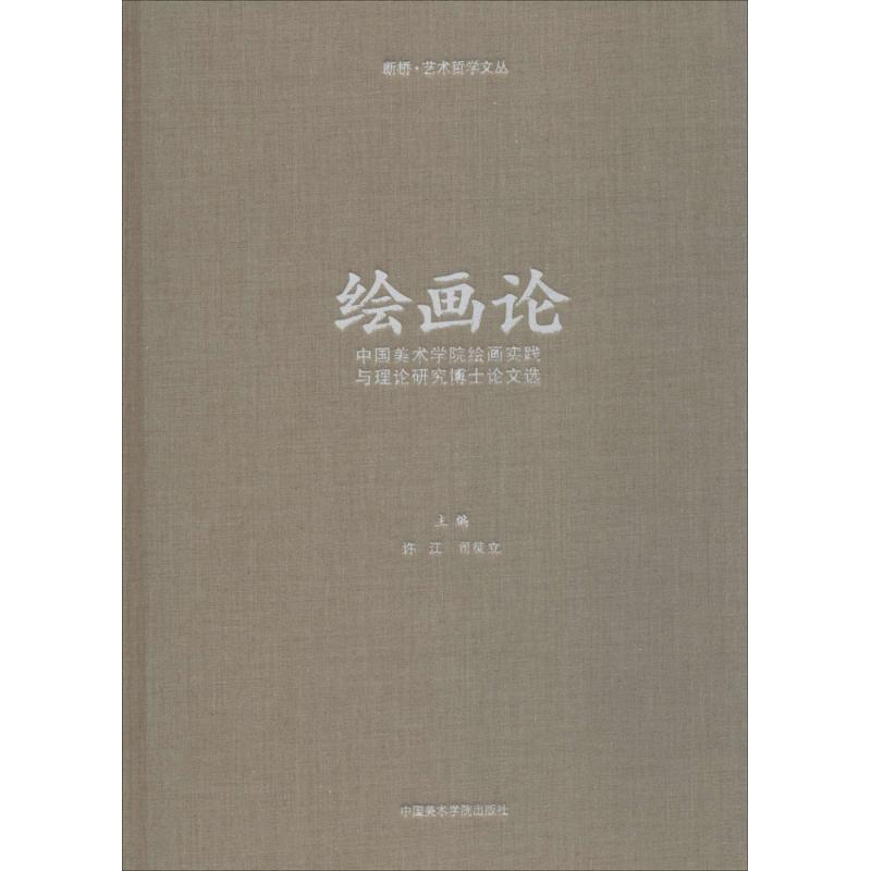 [M]绘画论-9787550316645