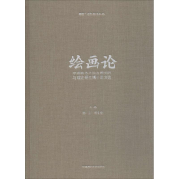[M]绘画论-9787550316645