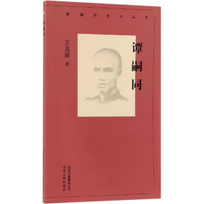 醉染图书谭嗣同/新编历史小丛书9787530004036