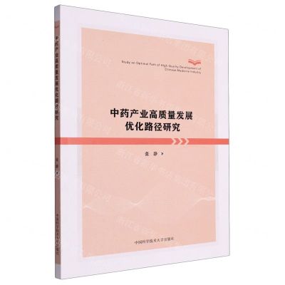 [N]中药产业高质量发展优化路径研究-9787312057717