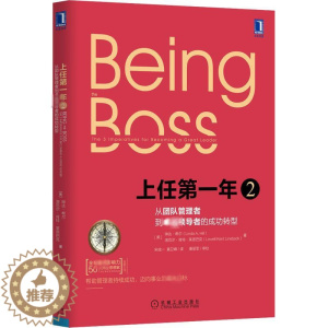 [醉染正版]上任第一年 2 从团队管理者到卓越领导者的成功转型 (美)琳达·希尔,(美)洛厄尔·肯特·莱恩巴克 著 宋成