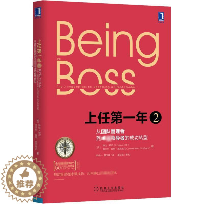 [醉染正版]上任第一年 2 从团队管理者到卓越领导者的成功转型 (美)琳达·希尔,(美)洛厄尔·肯特·莱恩巴克 著 宋成