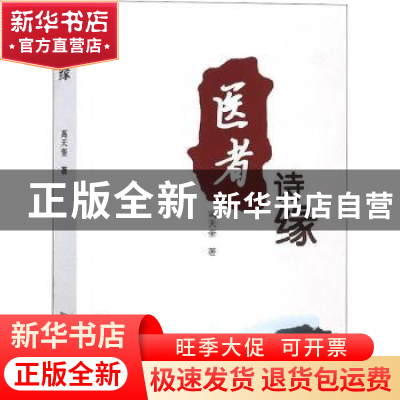 正版 医者诗缘 高天奎著 远方出版社 9787555511489 书籍