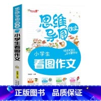 [正版]思维导图作文 小学生作文大全 人教版RJ 小学生看图作文 一年级二年级看图写话训练作文素材小学入门训练 作文书