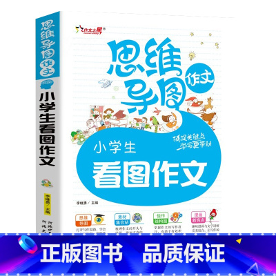 [正版]思维导图作文 小学生作文大全 人教版RJ 小学生看图作文 一年级二年级看图写话训练作文素材小学入门训练 作文书
