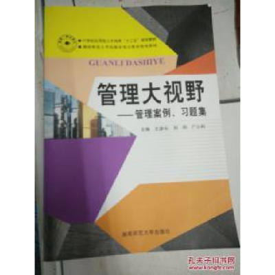 正版新书]管理大视野-管理案例、习题集王彦长9787564820121