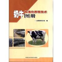 [M]奶牛标准化养殖技术图册-9787511607324