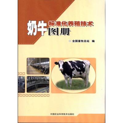 [M]奶牛标准化养殖技术图册-9787511607324