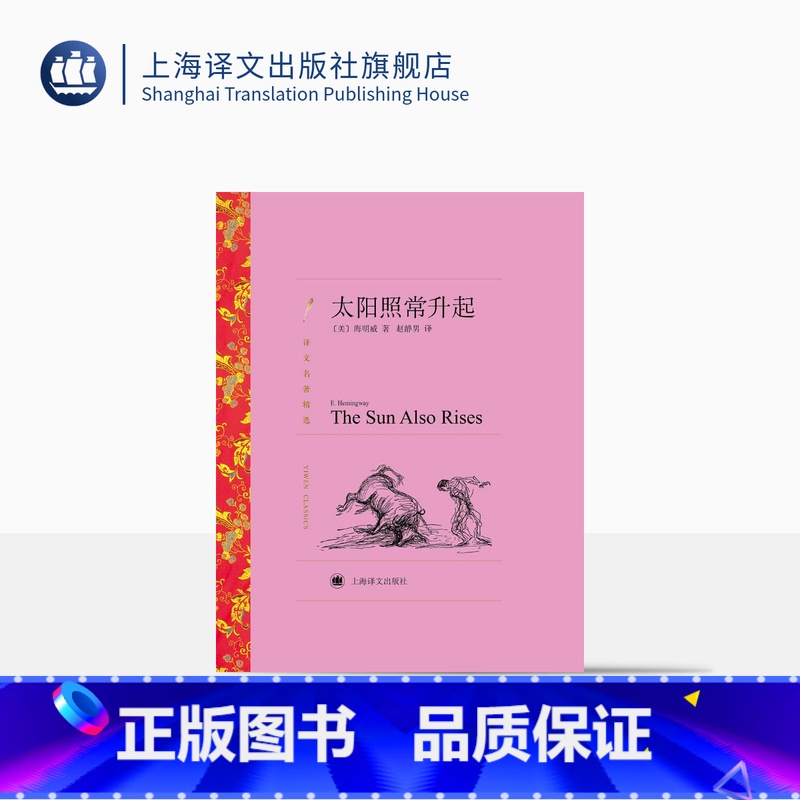 [正版]太阳照常升起 [美]海明威 著 译文名著精选 赵静男 译 贝尔奖获得者的文集 获得版权 完整收录作者各个时期不