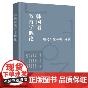 [外研社]韩国语教育学概论