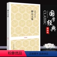 [正版]柳宗元集 精选68篇 原文注释译文 文白对照 无障碍阅读 柳宗元著(唐) 唐宋名家文集.柳宗元集/国学经典2中