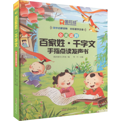 [M]百家姓·千字文手指点读发声书-9787573702104
