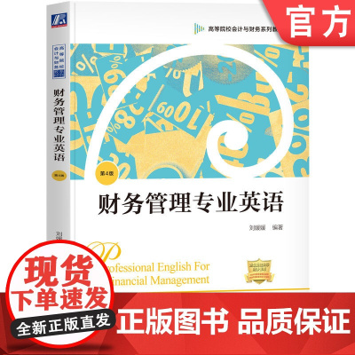 正版 财务管理专业英语 第4版 刘媛媛 9787111664789 机械工业出版社 教材
