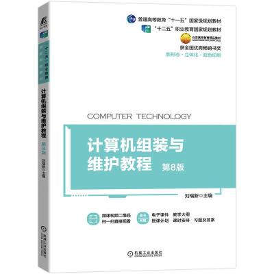 正版新书]计算机组装与维护教程 第8版刘瑞新 编9787111693444